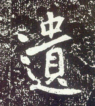 不詳行書遗字書法寫法