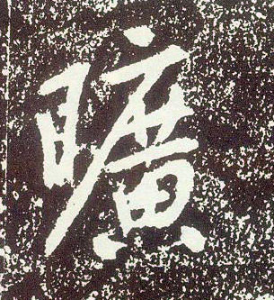 不詳行書旷字書法寫法