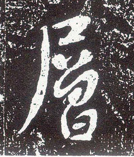 不詳行書层字書法寫法