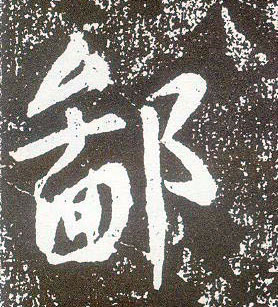 不詳行書鄙字書法寫法