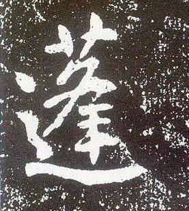 不詳行書蓬字書法寫法