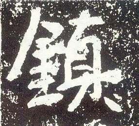 不詳行書鎮字書法寫法