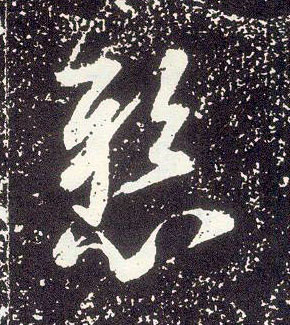 不詳行書悬字書法寫法