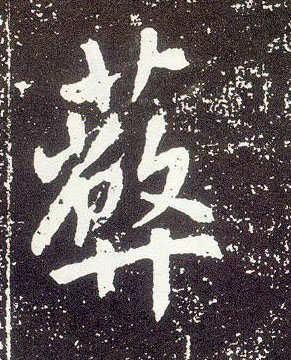 不詳行書蔽字書法寫法