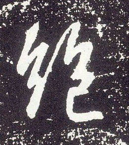 不詳行書绝字書法寫法