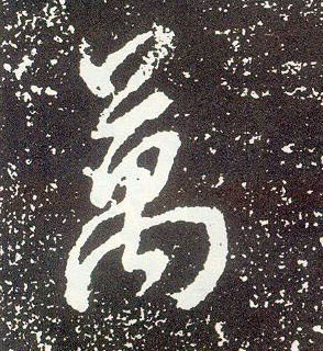 不詳行書万字書法寫法
