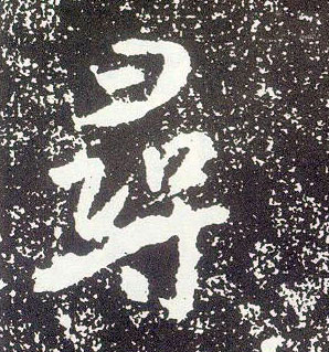 不詳行書尋字書法寫法