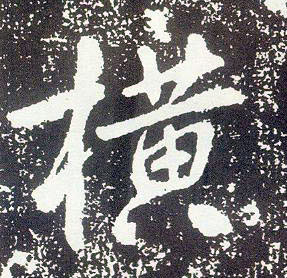 不詳行書横字書法寫法