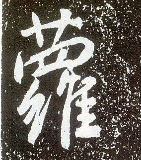 不詳行書萝字書法寫法