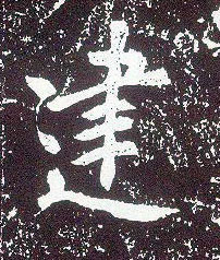 不詳行書建字書法寫法