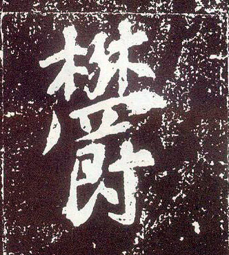 不詳行書鬱字書法寫法