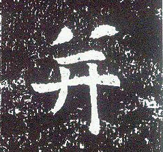 不詳行書并字書法寫法