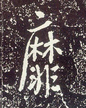 不詳行書靡字書法寫法