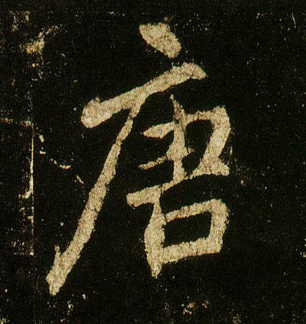 李邕行書唐字書法寫法