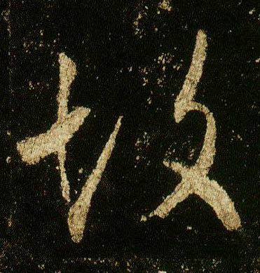 李邕行書故字書法寫法