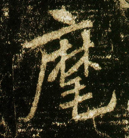 李邕行書麾字書法寫法