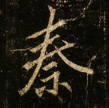 李邕行書秦字書法寫法