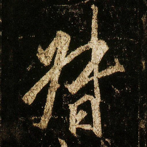 李邕行書督字書法寫法