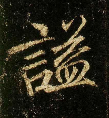 李邕行書谥字書法寫法