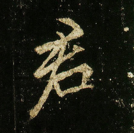 李邕行書君字書法寫法