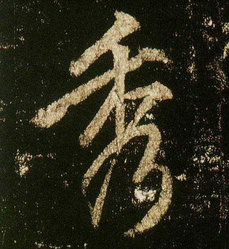 李邕行書秀字書法寫法