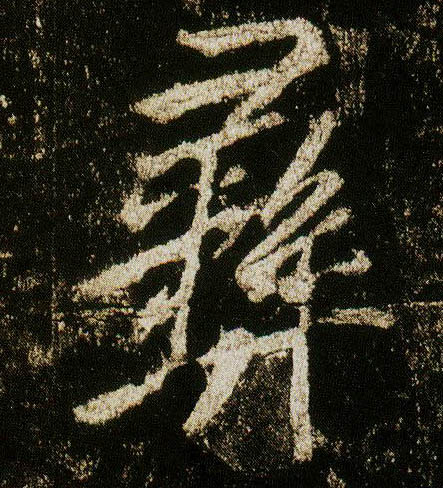 李邕行書彝字書法寫法