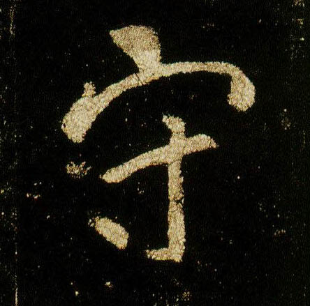 李邕行書守字書法寫法