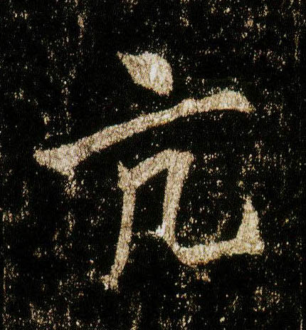 李邕行書亢字書法寫法