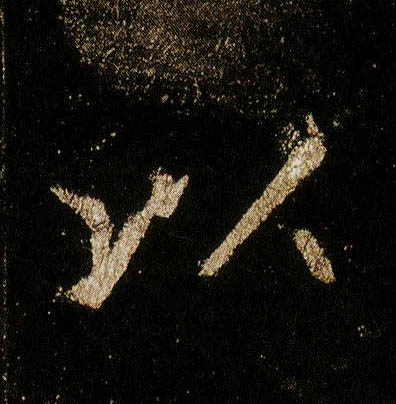 李邕行書以字書法寫法