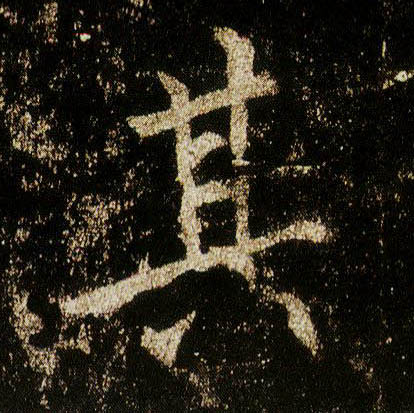李邕行書其字書法寫法