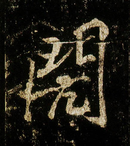 李邕行書闶字書法寫法