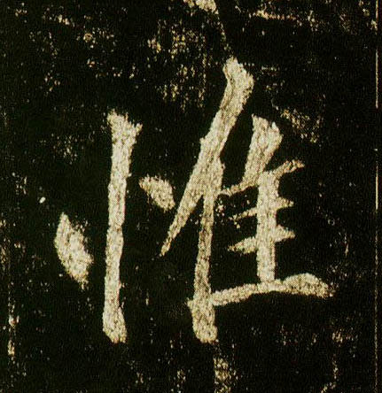 李邕行書惟字書法寫法