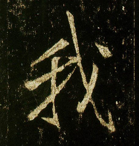 李邕行書我字書法寫法