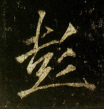 李邕行書彭字書法寫法