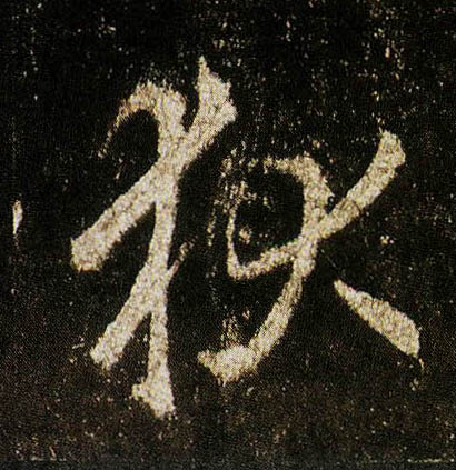 李邕行書狄字書法寫法