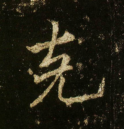 李邕行書克字書法寫法