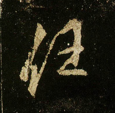 李邕行書任字書法寫法