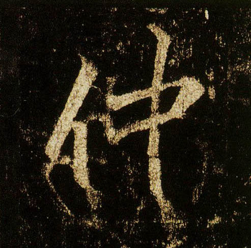 李邕行書仲字書法寫法