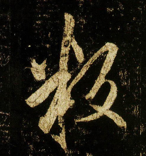 李邕行書叛字書法寫法