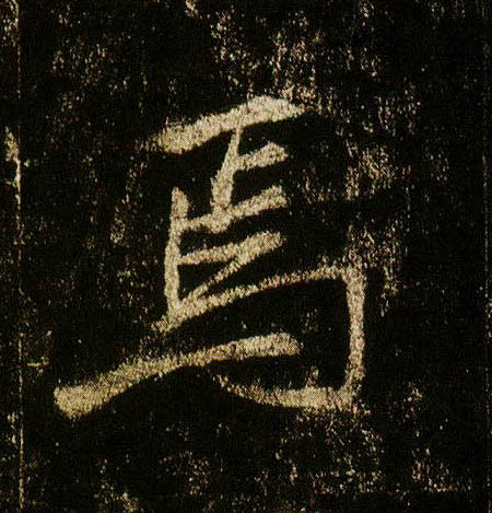 李邕行書焉字書法寫法