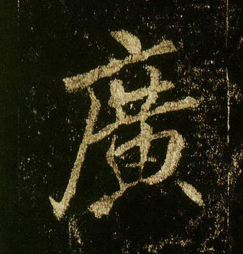 李邕行書廣字書法寫法