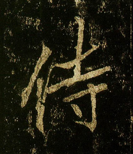 李邕行書侍字書法寫法