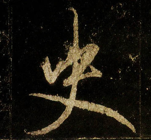 李邕行書史字書法寫法