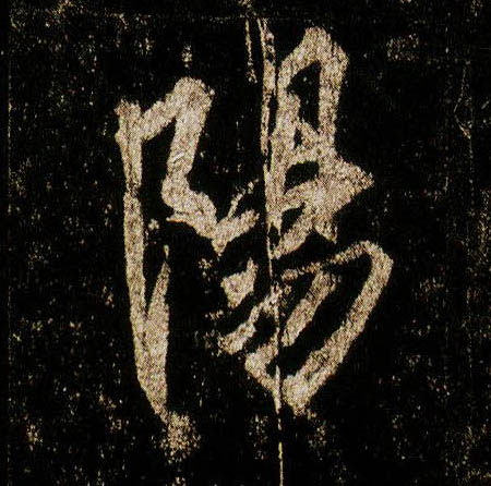 李邕行書陽字書法寫法