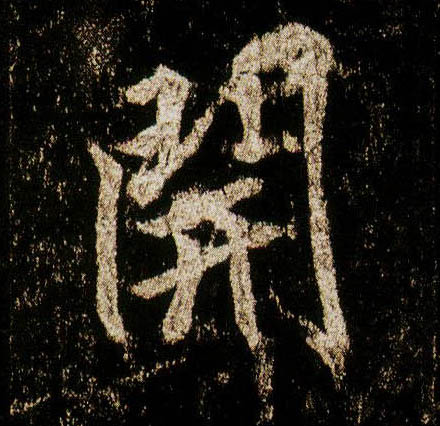李邕行書開字書法寫法