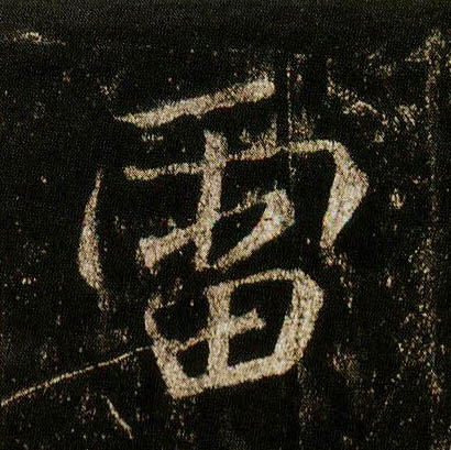 李邕行書雷字書法寫法