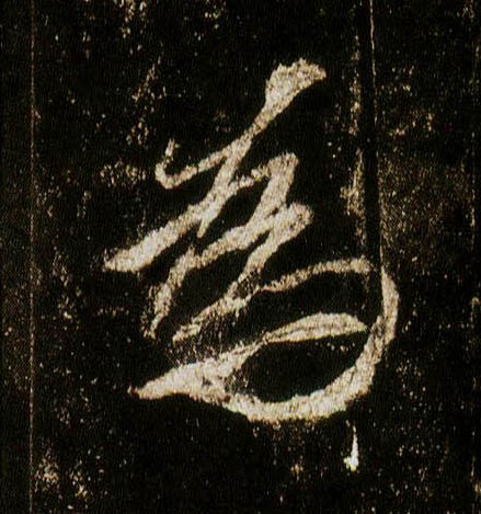 李邕行書为字書法寫法
