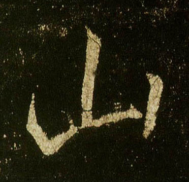 李邕行書山字書法寫法