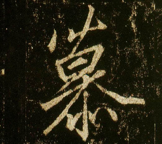 李邕行書慕字書法寫法