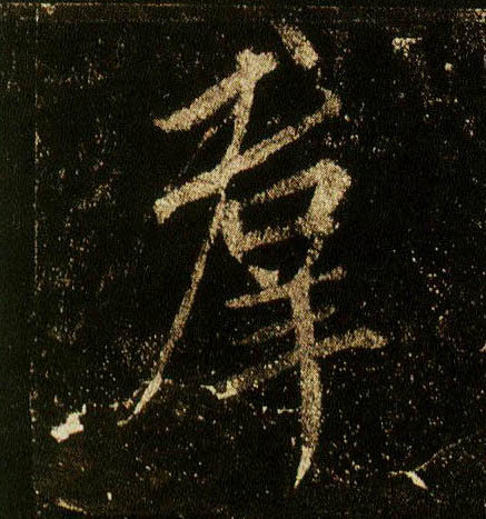 李邕行書群字書法寫法